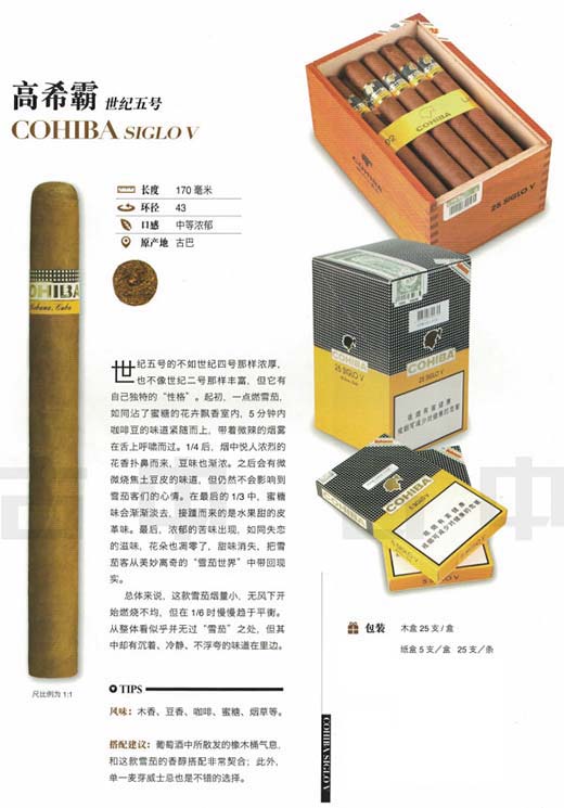 高希霸世纪5 cohiba sigloV