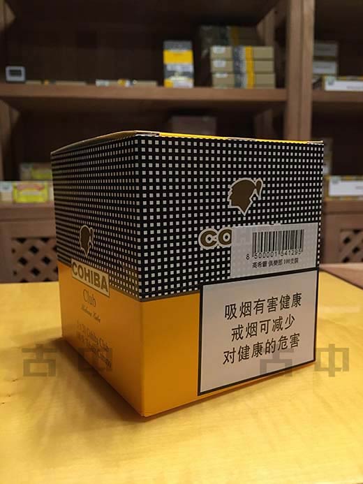 Cohiba Club_高希霸俱乐部